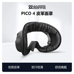 AMVRはPICO 4/4Ultra/4PROレザータイプのマスクセットに適しており、快適で顔を圧迫しません。アイスシルクを追加できます。