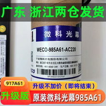 微科电梯光幕WECO-917A61-AC220光幕通用型94光束配件985
