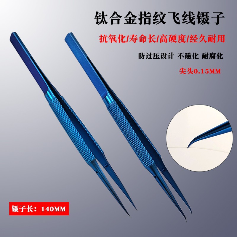 指纹飞线钛合金镊子 手机维修弯尖头直尖头防磁化夹子 显微镜镊子