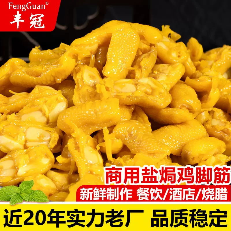 广东客家梅州盐焗鸡脚筋商用批发酒店饭店即食熟食下酒菜鸡脆骨