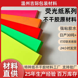 彩色荧光纸不干胶材料厂家批发大红高亮光特种纸平张卷材贴纸定制
