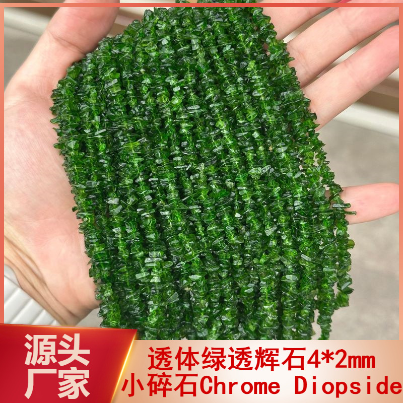 天然透辉石小碎石不定形Chrome Diopside半成品散珠 DIY饰品配件