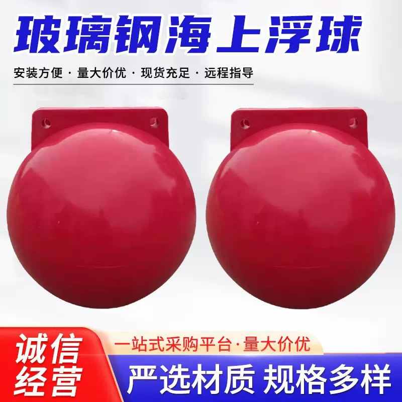 玻璃钢海上浮球水电站上下游垃圾拦截浮球ABS穿心浮漂球警示球