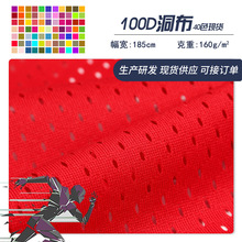 现货100D洞布160克11空1低弹网布背心篮球服运动服全涤网眼布面料