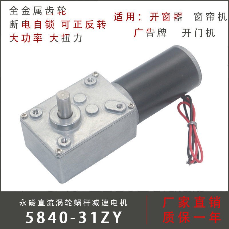 5840-31ZY永磁直流涡轮蜗杆减速电机12v24V 窗帘机广告牌电机牙箱