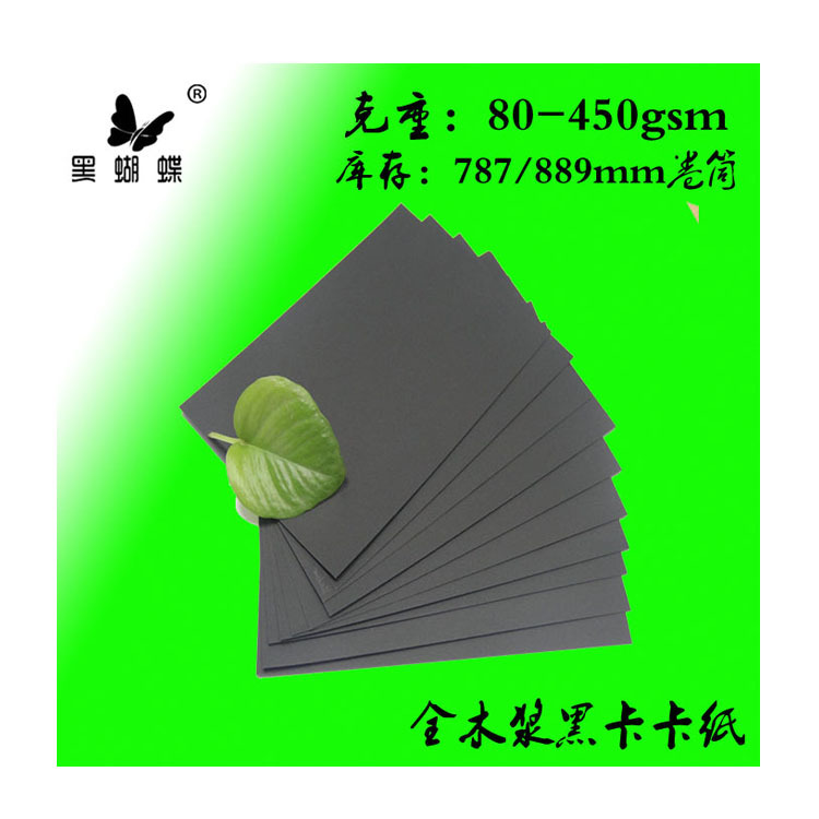 出口国外双透黑卡180克透心黑卡纸 出口台湾手袋用透心黑卡纸