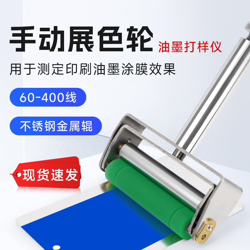 ZS手动展色轮油墨展色印刷打样展色辊油墨打样仪胶辊柔印凹印