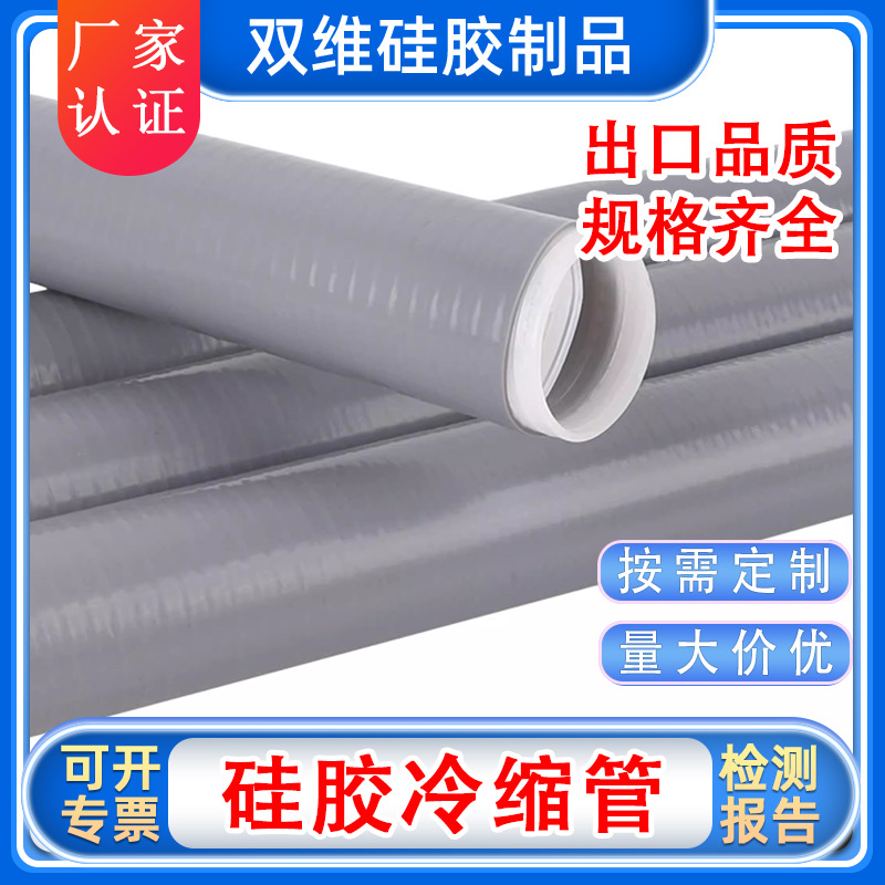 定制电缆冷缩绝缘硅胶管硅胶冷缩管 户外冷缩软管电缆绝缘硅胶管