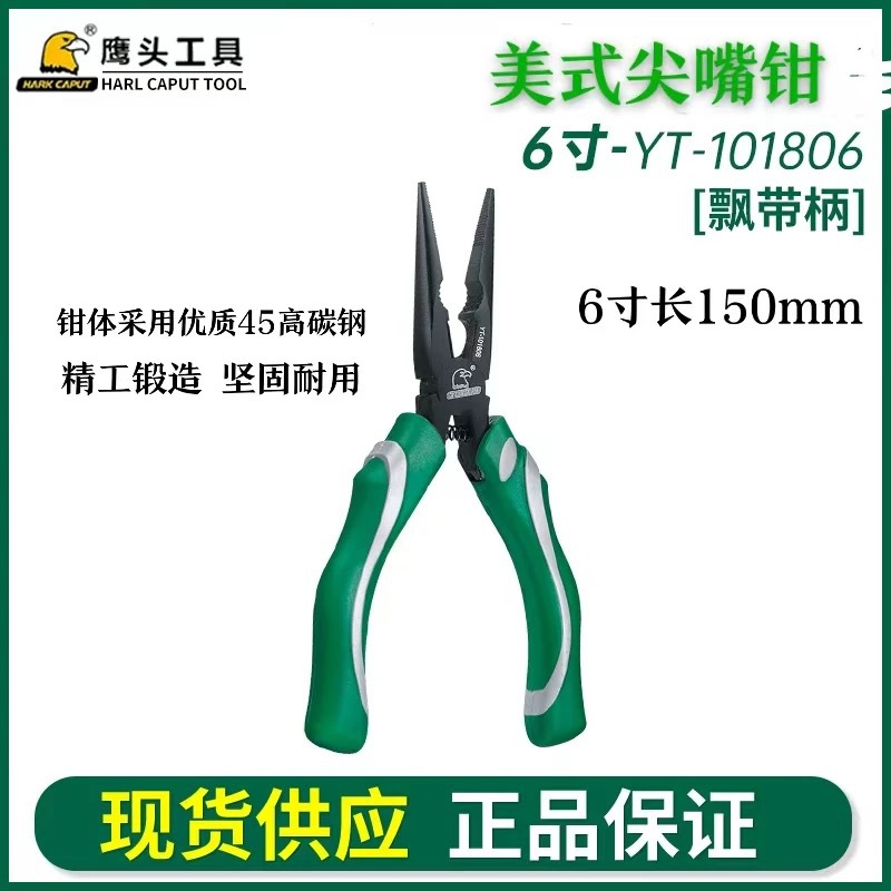鹰头 6寸8寸尖嘴钳（飘带柄）806-6把/盒