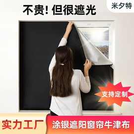 跨境420D涂银牛津布全遮光窗帘布免打孔便携卧室遮阳隔热帘可裁剪