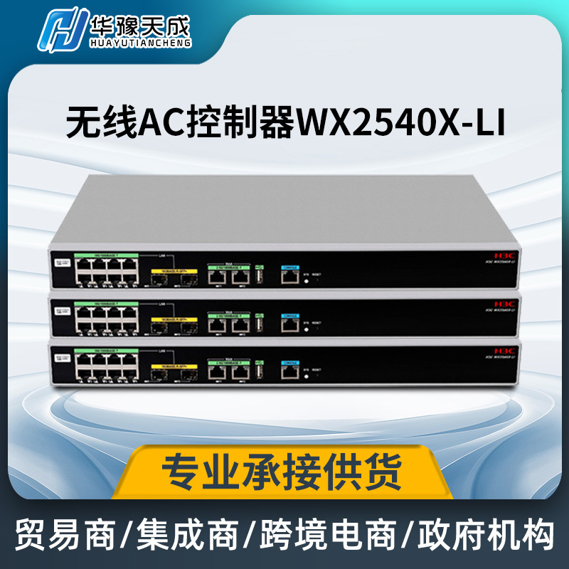 新华三(H3C)千兆企业级安全网关AC无线控制器万兆上行WX2540X-LI