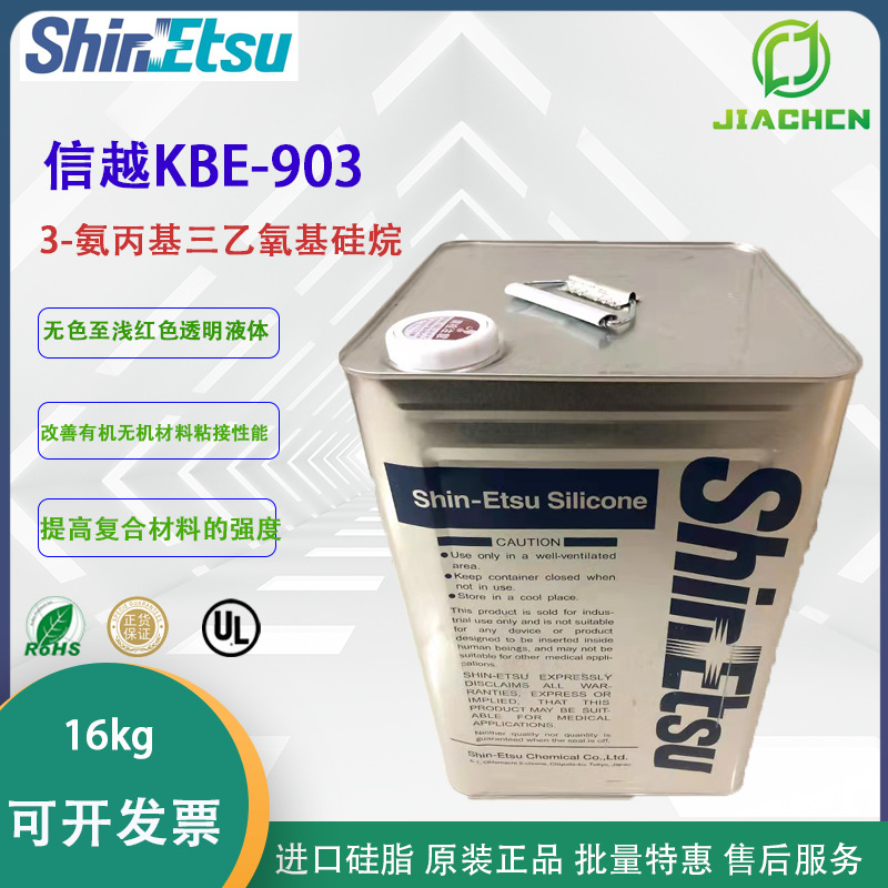 日本信越 硅烷偶联剂KBE-903附着力促进剂 氨基偶联剂KBE903 16KG