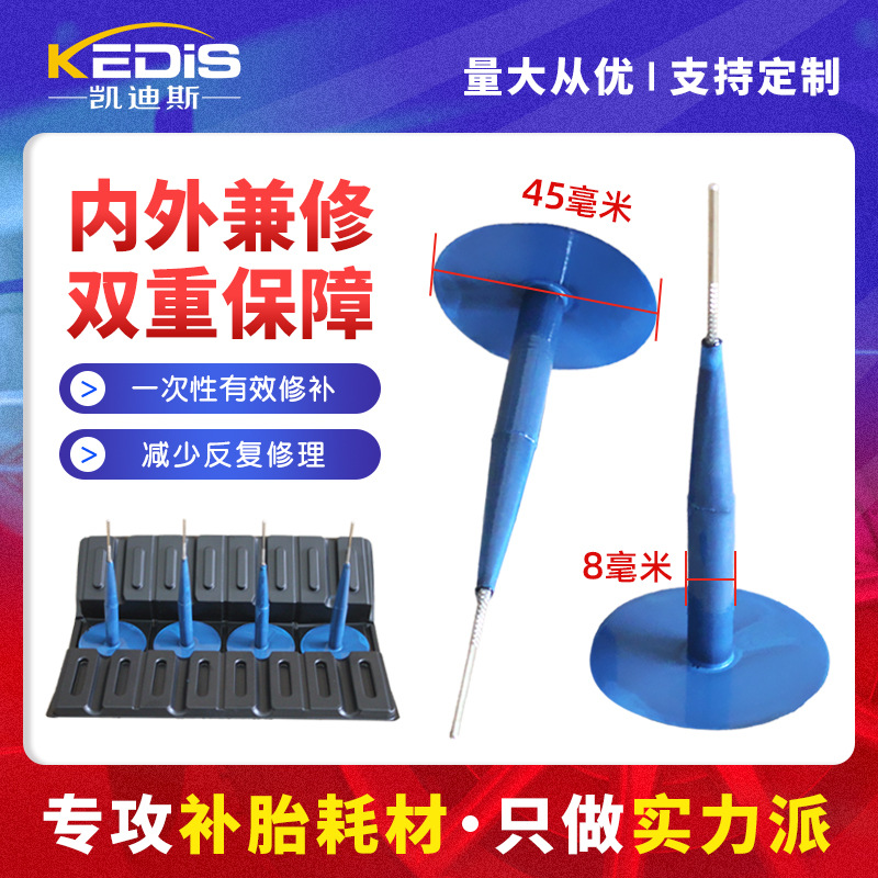 厂家直销凯迪斯汽车补胎蘑菇钉补胎胶片补胎钉8mm蘑菇钉补胎胶片