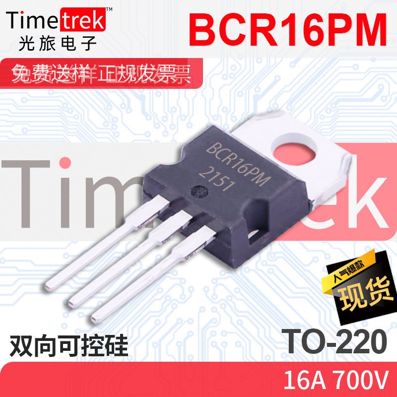 光旅电子 双向可控硅 BCR16PM 16A 700V TO-220 原厂现货