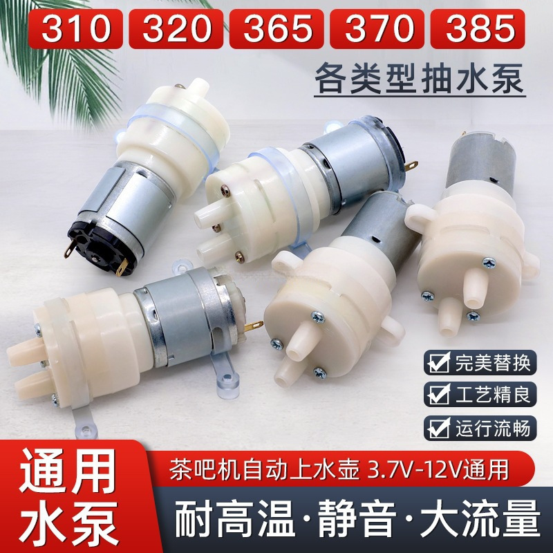 茶吧机抽水泵全自动上水电热水壶饮水机茶具配件小电机马达12V385|undefined