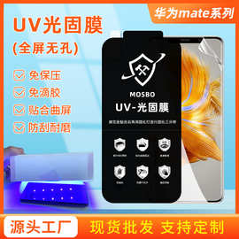 适用华为mate60pro/50RS全屏高清光固膜手机软膜40/30pro金刚UV膜