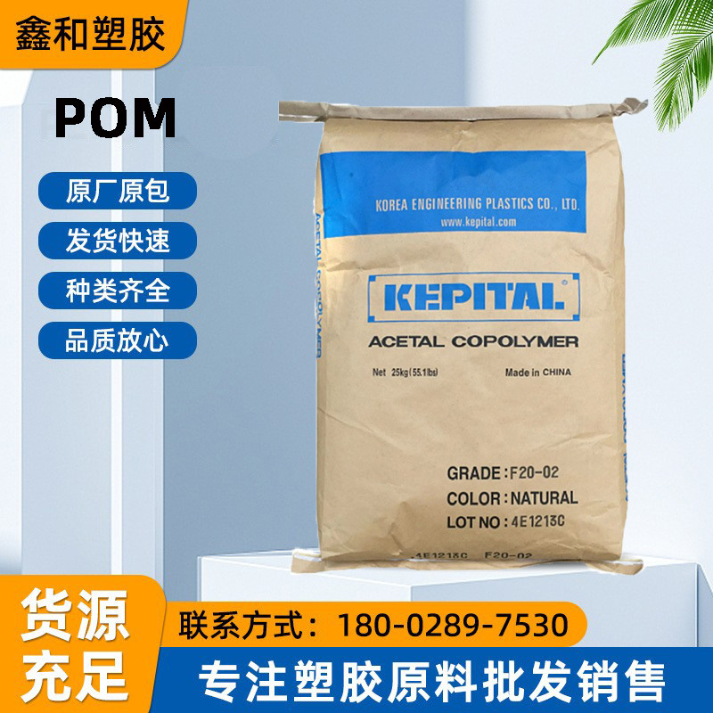 POM韩国工程塑料 F20-02 F20-03 F20-52 耐磨 注塑 聚甲醛 共聚物