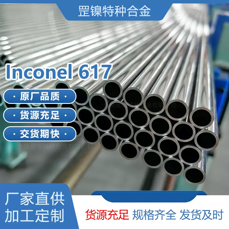 定制Inconel617因科奈尔ALLOY镍铬铁基合金N06617耐蚀钢管板棒材