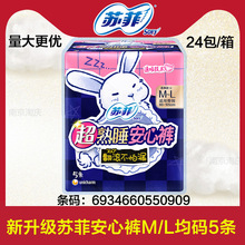 苏菲超熟睡安心裤均码ML码5片少女裤型姨妈巾卫生巾批发550909