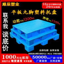 九脚平板塑料托盘厂家加厚仓库防潮地垫卡板物流叉车平面栈板批发