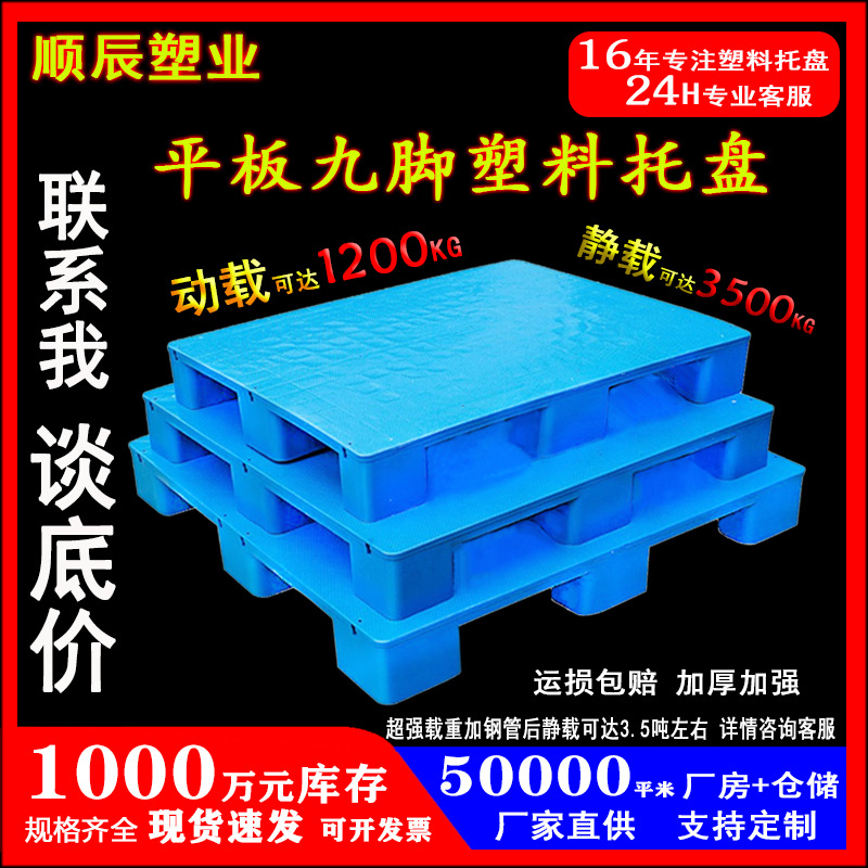 九脚平板塑料托盘厂家加厚仓库防潮地垫卡板物流叉车平面栈板批发