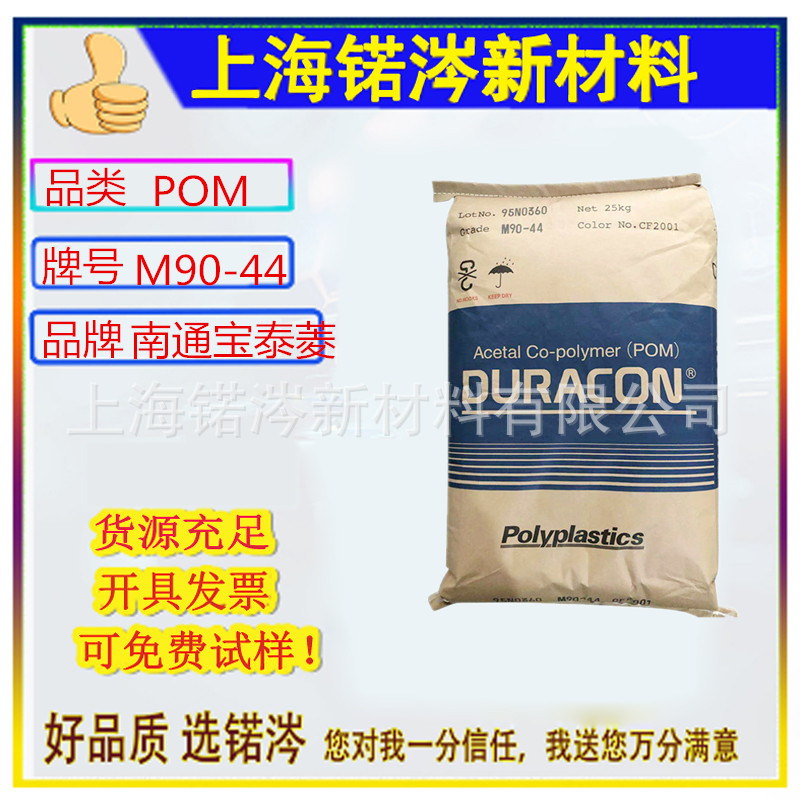现货通用级POM南通宝泰菱M90-44高流动健身器材家电电气汽车塑胶