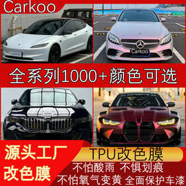 TPU汽车改色车膜全系列全车贴膜源头工厂直营直售汽车改色膜