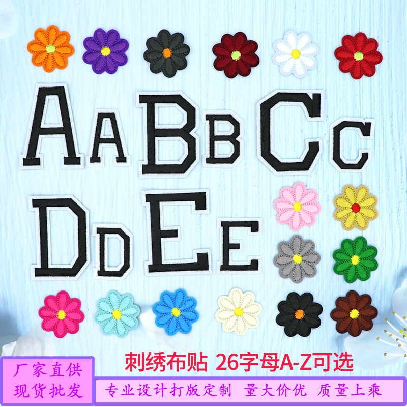 刺绣布贴服装辅料英文字母花朵diy补丁贴背胶绣花徽章熨烫布贴