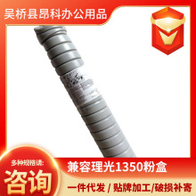 兼容理光1350粉盒适用于Aficio-MP9000/1100/1107/1350/1357