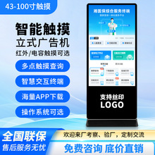 红外触摸立式广告机电容触摸查询落地大屏商场酒店立式广告一体机