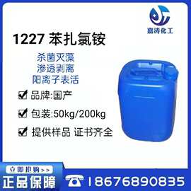 1227苯扎氯铵50%十二烷基二甲基苄基氯化铵胺循环水杀菌灭藻剂