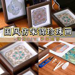 手工DIY仿宋锦珍珠画 新中式国风装饰相框画