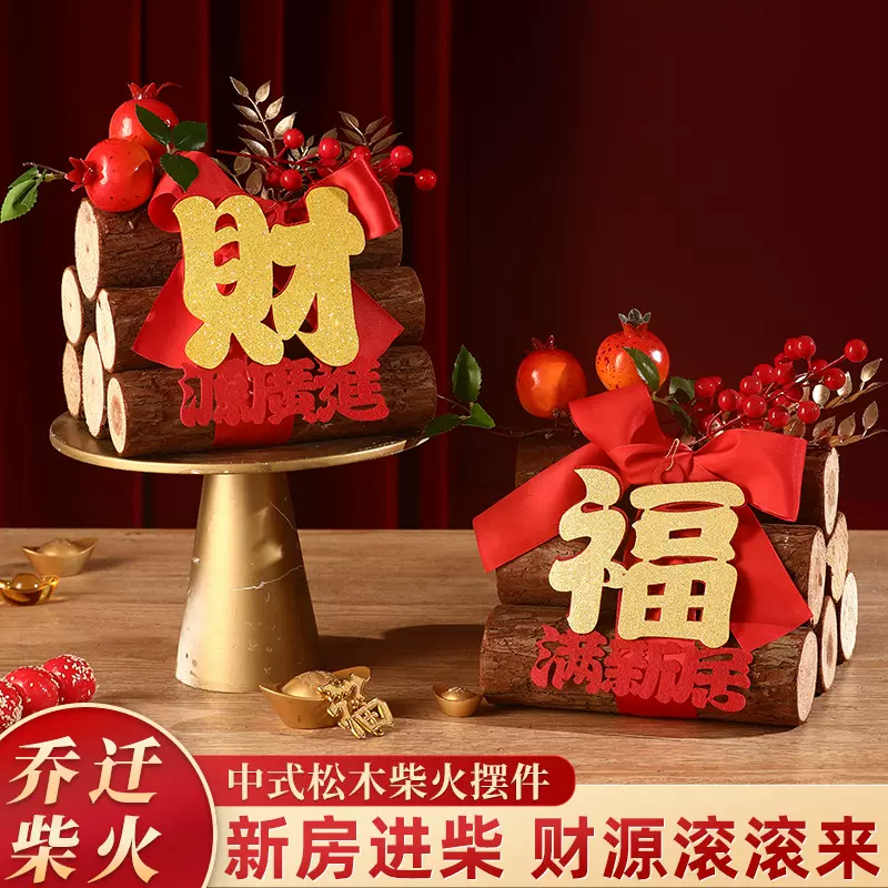 乔迁之喜装饰柴火摆件新居布置入宅用品大全新房木柴礼物财源滚滚