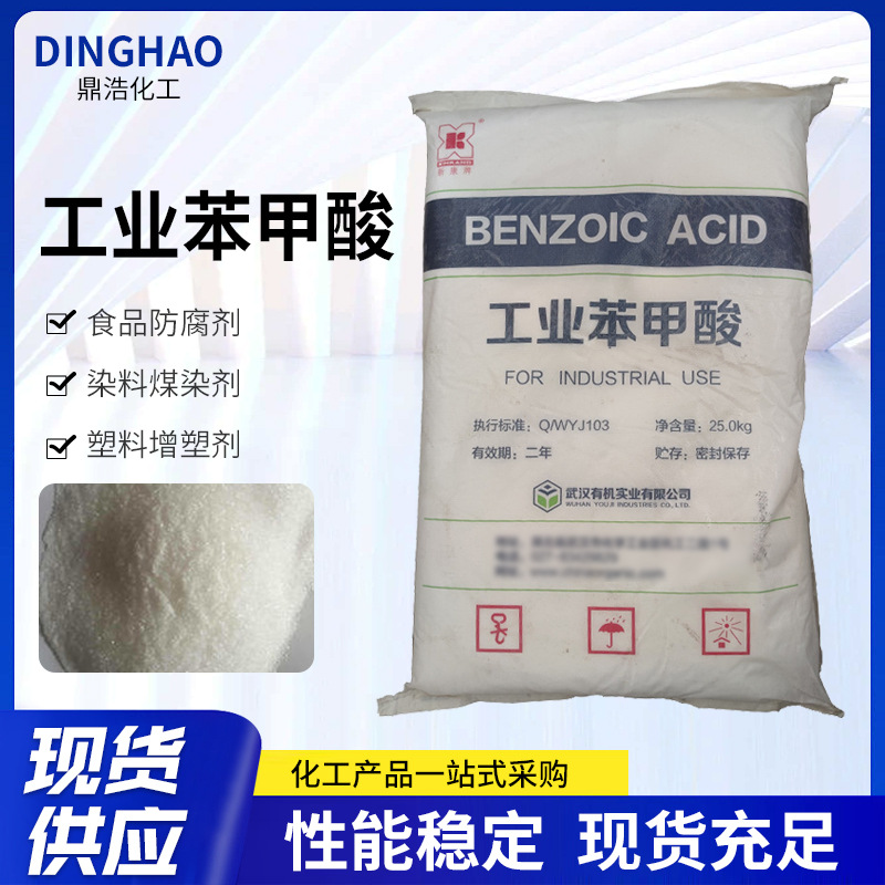 厂价供应苯甲酸 工业级苯甲酸 武汉有机安息香酸 品质保证