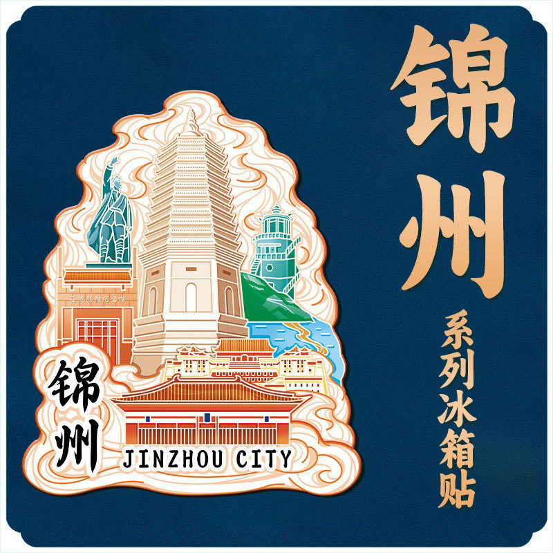 辽宁锦州广济寺九华山热门景点地标文创旅游行冰箱贴纪念礼品装饰|undefined
