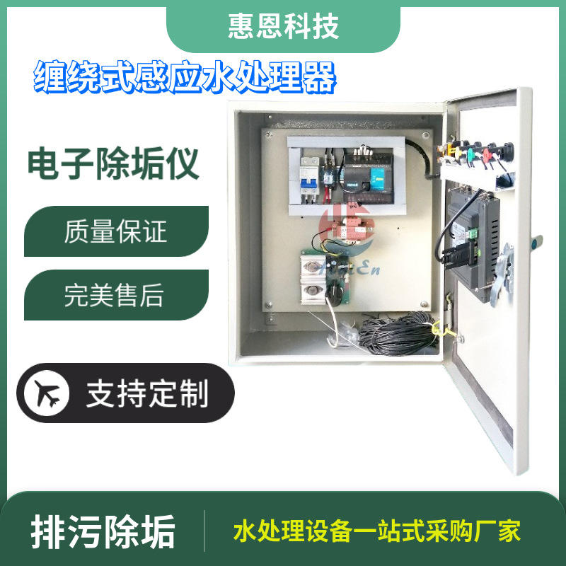 惠恩高频缠绕式全频感应水处理器加工变频扫频设备水除垢仪器除菌