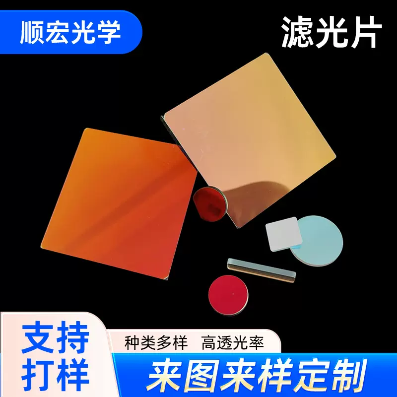 滤光片长波通短波通带通滤光片光学镀膜玻璃嫩肤祛斑脱毛美容波片