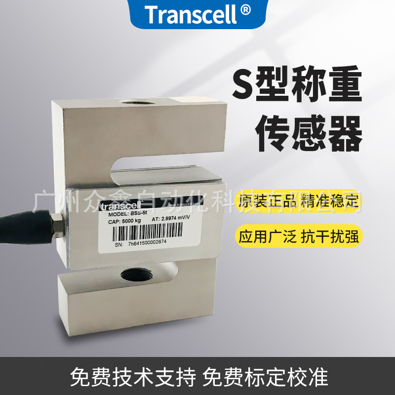BSS-5t BSS-7.5t BSS-10t称重传感器 美国Transcell传力合金钢S型