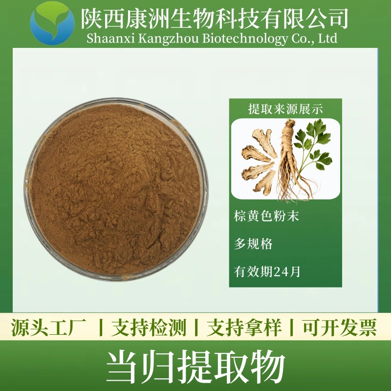 当归提取物20:1 当归萃取粉 康洲生物 当归蒿本内酯 比例提取现货