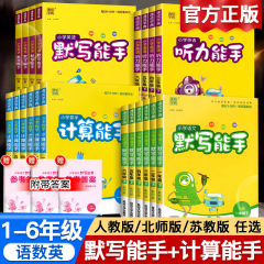 25秋小学计算能手默写能手听力能手语数英同步课时专项训练图书籍