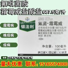 德国拜耳银法利氟吡菌胺+霜霉威盐酸盐 霜霉疫病农药杀菌剂25毫升