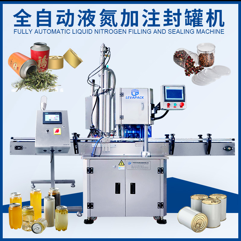 全自动液氮加注封罐机果汁酱料充氮封口机坚果茶叶液氮充氮封口机