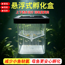 鱼缸孵化盒悬浮隔离盒观赏鱼繁殖热带鱼孔雀鱼亚克力漂浮方形圆形