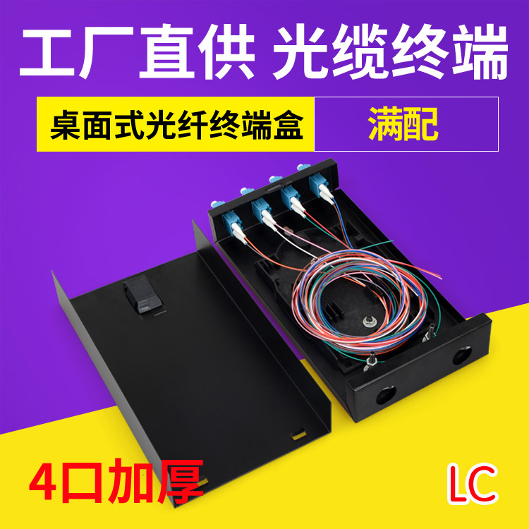 光纤终端盒4口LC小方头桌面式8芯光缆熔接线盒加厚满配带尾纤法兰