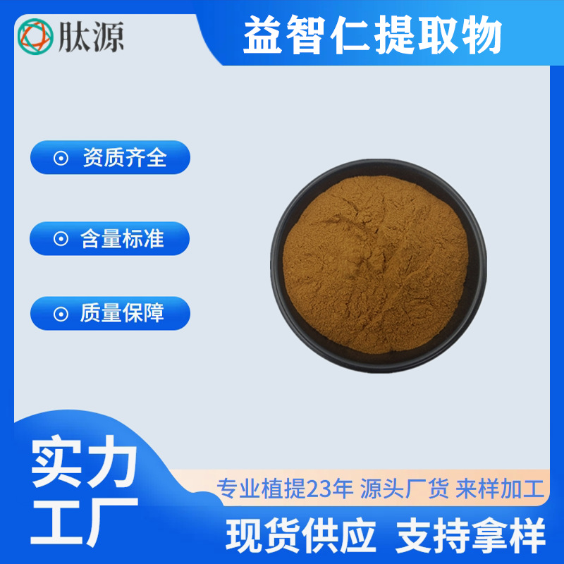 益智仁提取物10:1 益智仁多肽 益智仁浸膏 喷雾干燥粉 现货1
