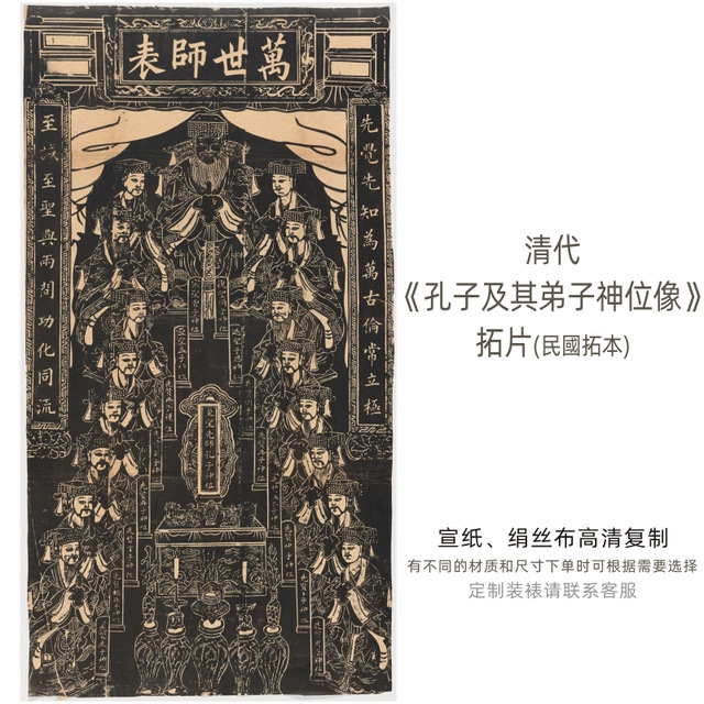 清代《孔子及其弟子神位像》拓片(民国拓本)高清艺术微喷复制