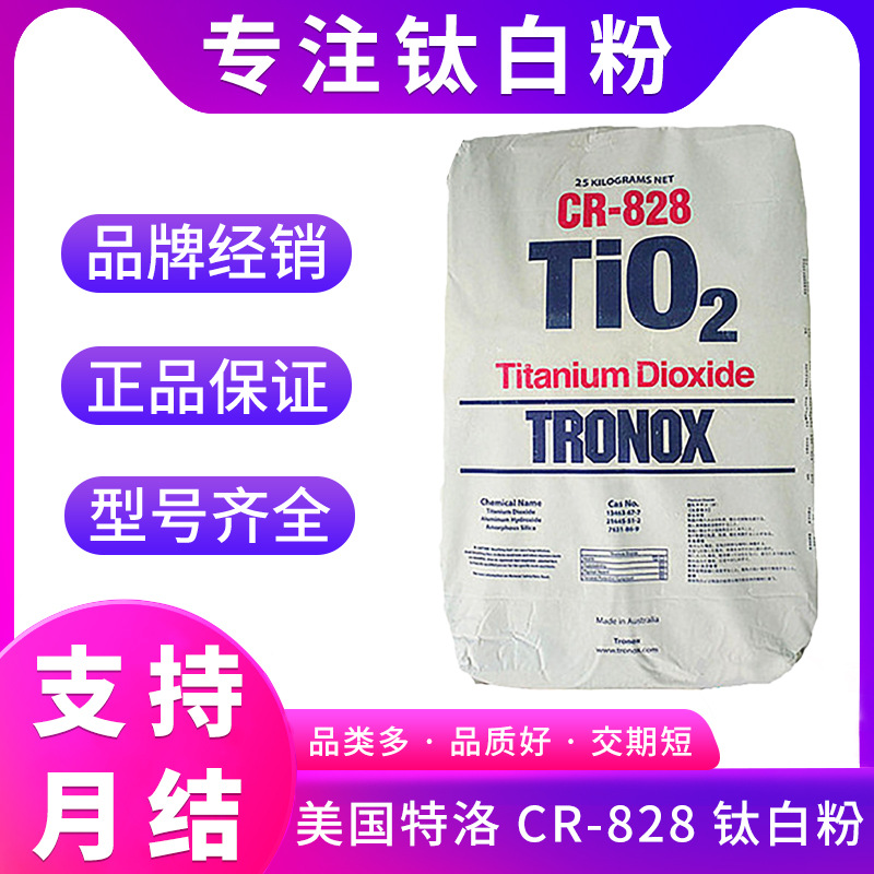 原装 美国诺特 科美基 钛白粉TRONOX CR-828 高遮盖微细二氧化钛