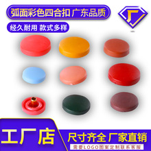 厂家销量彩色尼龙扣子暗扣圆形四合扣纽扣塑料子母包扣