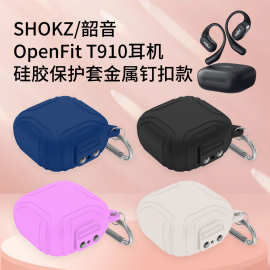 适用于SHOKZ/韶音OpenFit T910蓝牙耳机充电仓硅胶保护套金属钉扣