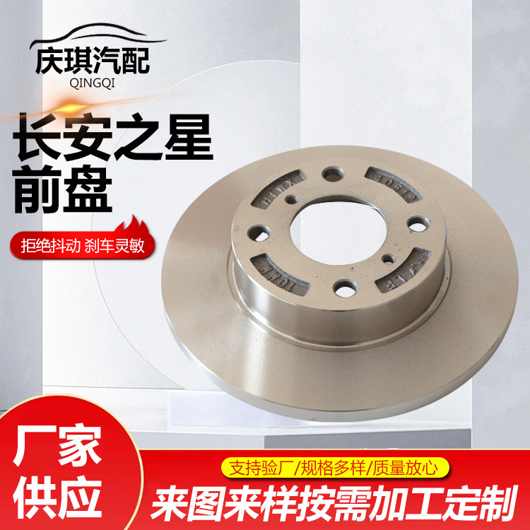 Changan Star Front Disc Brake System Brake Disc Brake Pad Front Brake Disc Manufacturer Supply